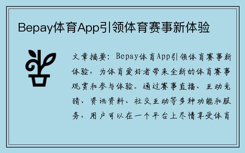 Bepay体育App引领体育赛事新体验