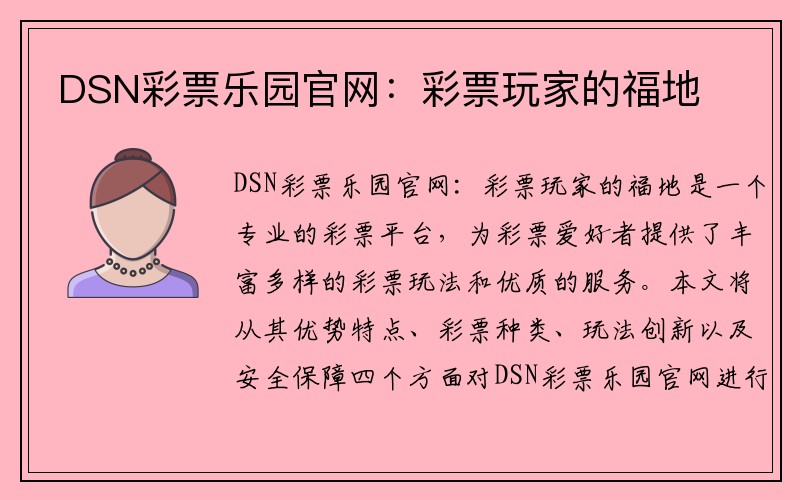 DSN彩票乐园官网：彩票玩家的福地