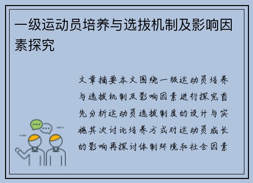 一级运动员培养与选拔机制及影响因素探究