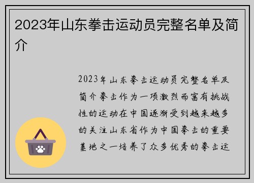 2023年山东拳击运动员完整名单及简介