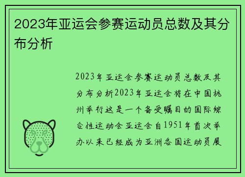 2023年亚运会参赛运动员总数及其分布分析