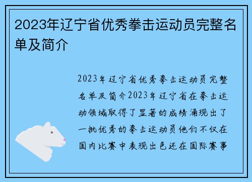 2023年辽宁省优秀拳击运动员完整名单及简介