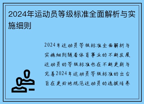 2024年运动员等级标准全面解析与实施细则