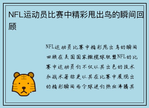 NFL运动员比赛中精彩甩出鸟的瞬间回顾