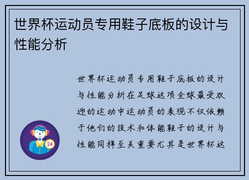 世界杯运动员专用鞋子底板的设计与性能分析