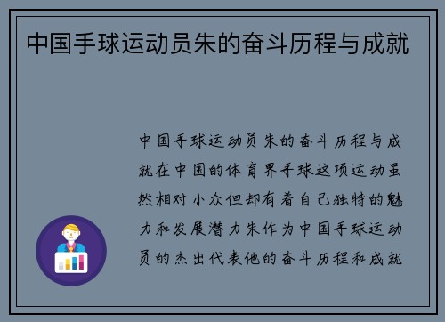 中国手球运动员朱的奋斗历程与成就