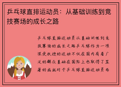 乒乓球直排运动员：从基础训练到竞技赛场的成长之路