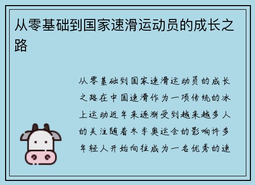 从零基础到国家速滑运动员的成长之路