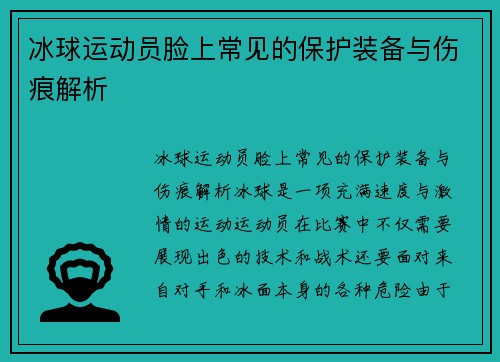 冰球运动员脸上常见的保护装备与伤痕解析