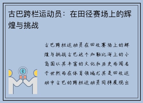 古巴跨栏运动员：在田径赛场上的辉煌与挑战