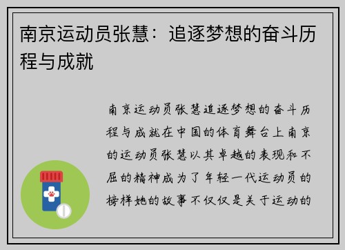 南京运动员张慧：追逐梦想的奋斗历程与成就