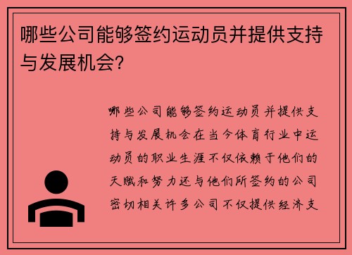 哪些公司能够签约运动员并提供支持与发展机会？