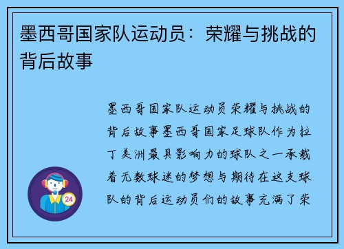 墨西哥国家队运动员：荣耀与挑战的背后故事