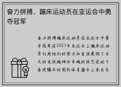 奋力拼搏，蹦床运动员在亚运会中勇夺冠军