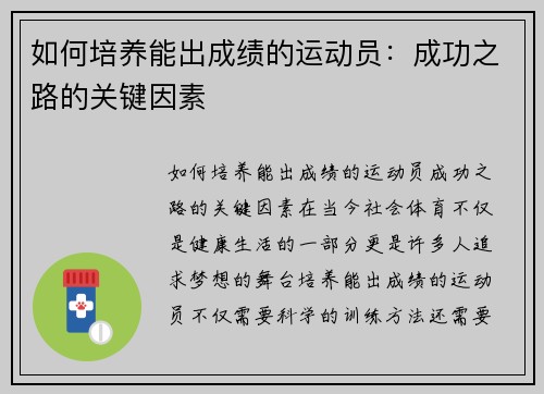 如何培养能出成绩的运动员：成功之路的关键因素