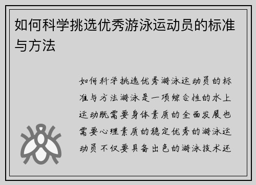 如何科学挑选优秀游泳运动员的标准与方法